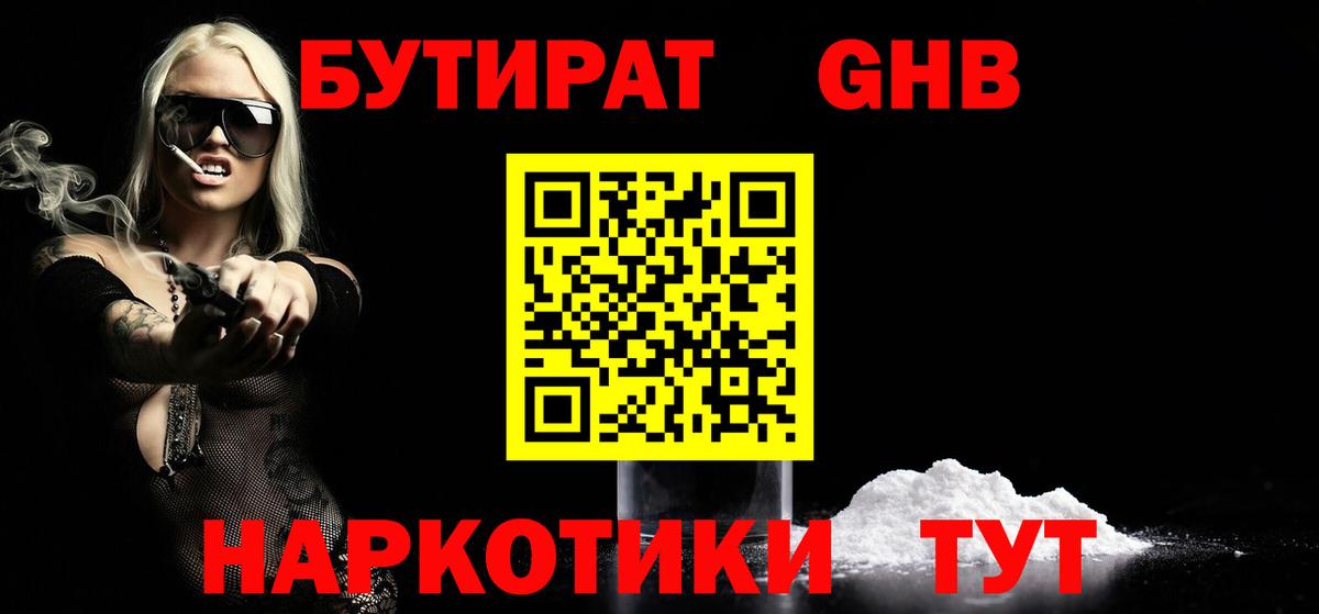 Бутират  Ачинск  Бутират оксибутират 