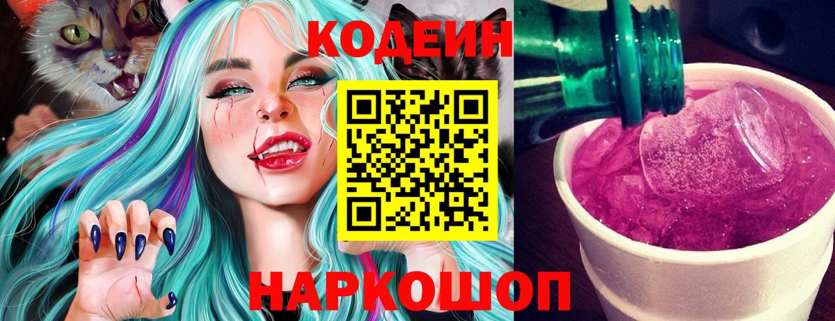 Codein напиток Lean (лин)  Codein Purple Drank  Ачинск 